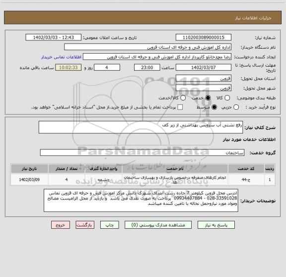 استعلام رفع نشتی آب سرویس بهداشتی از زیر کف
