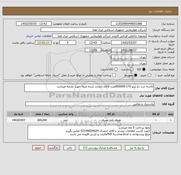 استعلام کاسه درب دار پرتو 170-600000عدد-کالای انتخاب شده صرفا جهت تشابه میباشد