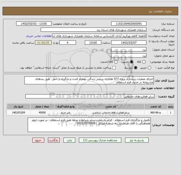 استعلام اجرای عملیات زیرسازی پروژه 377 هکتاری پردیس زندگی بهمراه کندن و بارگیری و حمل  طبق بندهای مشروحه در جدول فرم استعلام