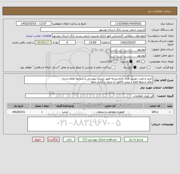 استعلام خرید و نصب دوربین های مدار بسته طبق لیست پیوستی و شرایط اعلام شده
تمام شرایط امضا م پیش فاکتور در ستاد برگزاری شود