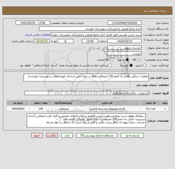 استعلام عملیات سنگی ملاتی به حجم 130 مترمکعب واقع در حوزه آبخیز شم آباد (نوده انقلاب شهرستان خوشاب)