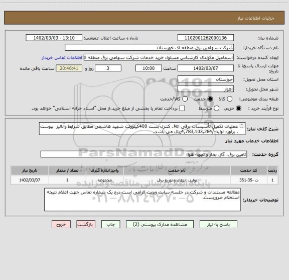 استعلام عملیات تکمیل تاًسیسات برقی اتاق کنترل پست 400کیلوولت شهید هاشمی مطابق شرایط وآنالیز  پیوست . برآورد اولیه-/4,783,103,284ریال می باشد.