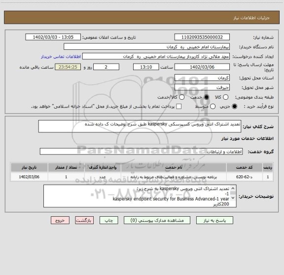 استعلام تمدید اشتراک انتی ویروس کسپرسکی kaspersky طبق شرح توضیحات ک داده شده