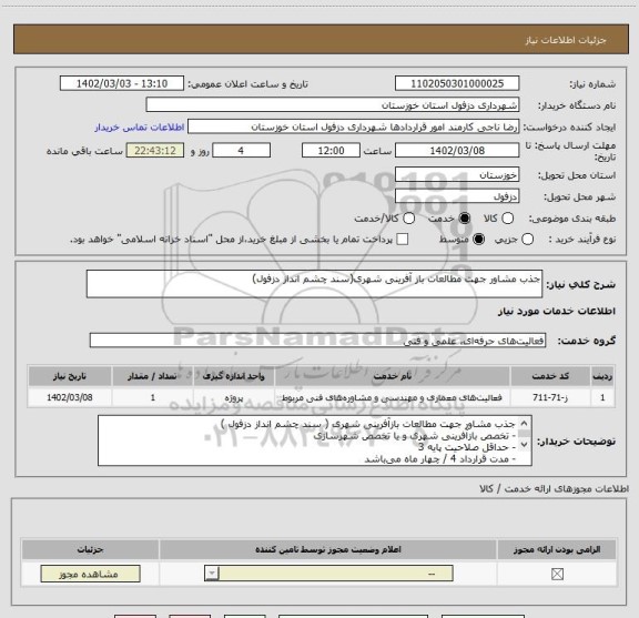 استعلام جذب مشاور جهت مطالعات باز آفرینی شهری(سند چشم انداز دزفول)