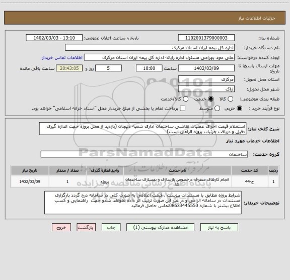 استعلام استعلام قیمت اجرای عملیات نقاشی ساختمان اداری شعبه دلیجان (بازدید از محل پروژه جهت اندازه گیری دقیق و دریافت جزئیات پروژه الزامی است)