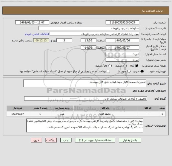 استعلام تجهیزات سخت افزار جهت لبتاب طبق فایل پیوست