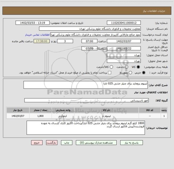 استعلام لیتیوم بروماید برای چیلر جذبی 025 ابارا