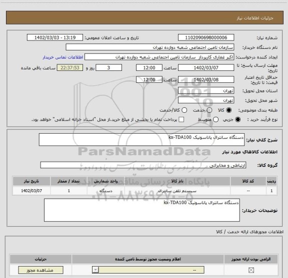 استعلام دستگاه سانترال پاناسونیک kx-TDA100