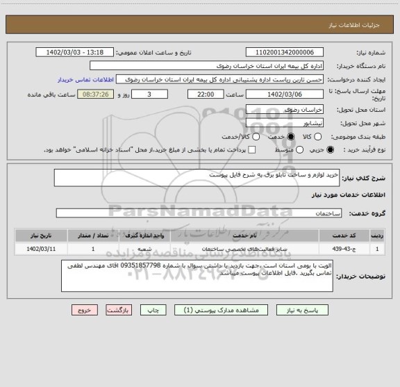 استعلام خرید لوازم و ساخت تابلو برق به شرح فایل پیوست