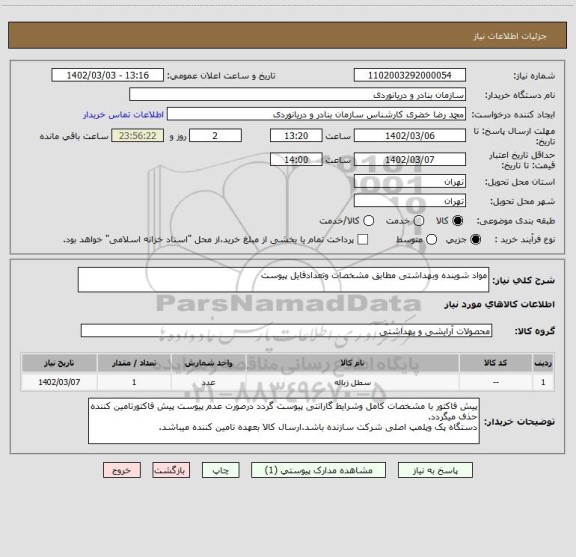 استعلام مواد شوینده وبهداشتی مطابق مشخصات وتعدادفایل پیوست