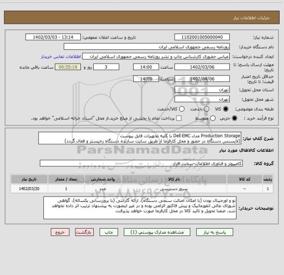 استعلام Production Storage مدل Dell EMC با کلیه تجهیزات فایل پیوست
(لایسنس دستگاه در حضور و محل کارفرما از طریق سایت سازنده دستگاه رجیستر و فعال گردد)