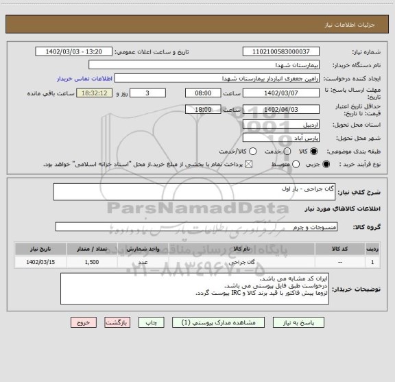 استعلام گان جراحی - بار اول