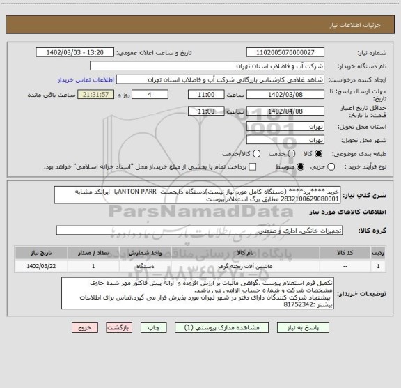 استعلام خرید ****برد**** (دستگاه کامل مورد نیاز نیست)دستگاه دایجست  ANTON PARRبا  ایرانکد مشابه 2832100629080001 مطابق برگ استعلام پیوست
