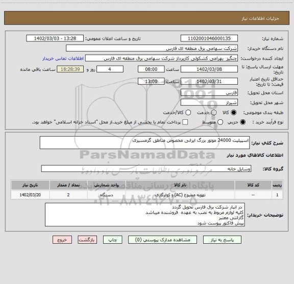 استعلام اسپیلیت 24000 موتور بزرگ ایرانی مخصوص مناطق گرمسیری