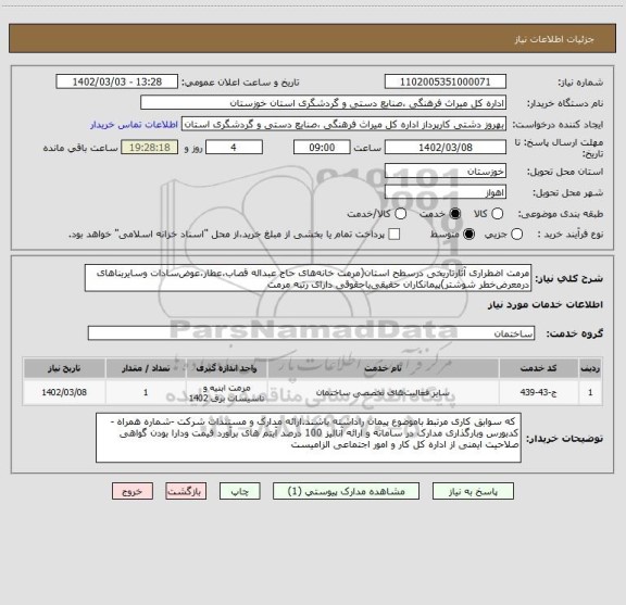 استعلام مرمت اضطراری آثارتاریخی درسطح استان(مرمت خانه های حاج عبداله قصاب،عطار،عوض سادات وسایربناهای درمعرض خطر شوشتر)پیمانکاران حقیقی یاحقوقی دارای رتبه مرمت