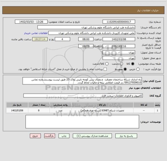 استعلام راه اندازی شبکه ساختمان معرفت  خ وصال نبش کوچه نایبی پلاک 25 طبق لیست پیوستشماره تماس 09127939010 .در قیمت اعلامی بیمه و مالیات لحاظ گردد.