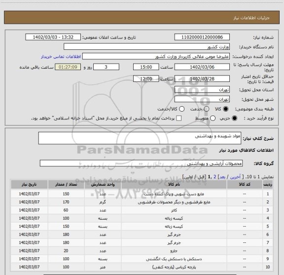 استعلام مواد شوینده و بهداشتی