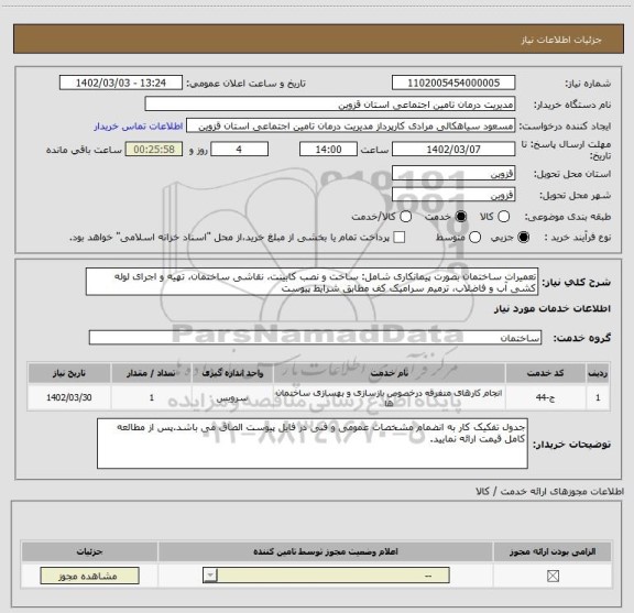 استعلام تعمیرات ساختمان بصورت پیمانکاری شامل: ساخت و نصب کابینت، نقاشی ساختمان، تهیه و اجرای لوله کشی آب و فاضلاب، ترمیم سرامیک کف مطابق شرایط پیوست