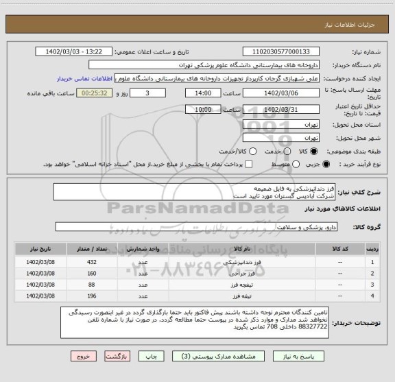 استعلام فرز دندانپزشکی به فایل ضمیمه
شرکت آبادیس گستران مورد تایید است