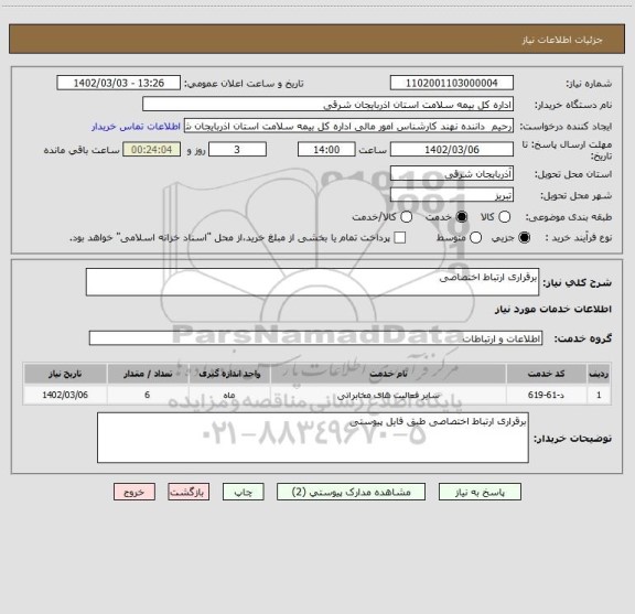 استعلام برقراری ارتباط اختصاصی