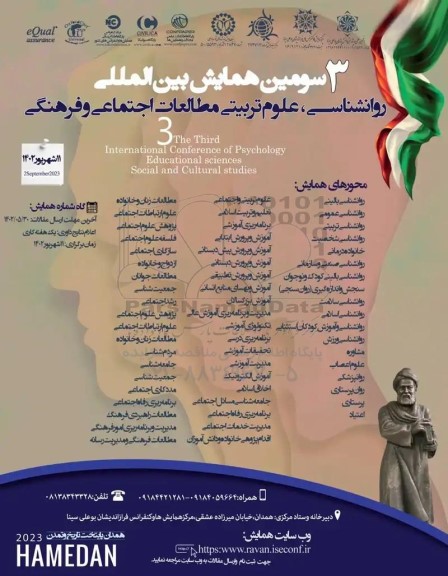  سومین همایش بین المللی روانشناسی علوم تربیتی ، مطالعات اجتماعی فرهنگی
