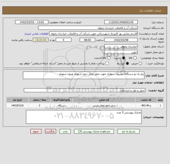 استعلام نیاز به دو دستگاه خودروی سواری جهت حمل ونقل درون شهری وبرون شهری