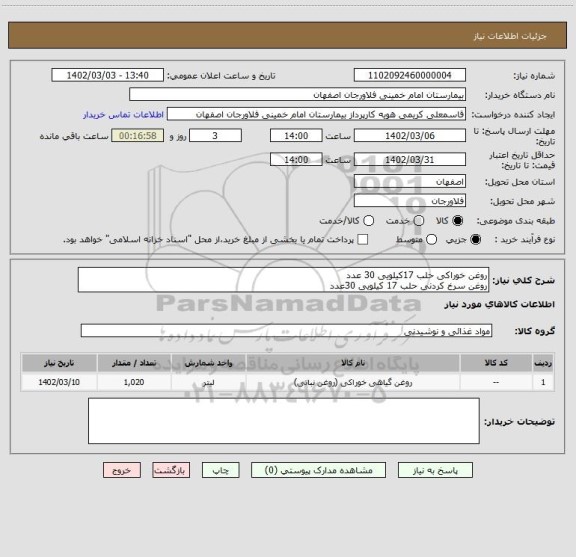 استعلام روغن خوراکی حلب 17کیلویی 30 عدد
روغن سرخ کردنی حلب 17 کیلویی 30عدد