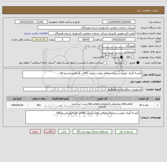 استعلام کیسه گیری ،توزین،سردوزی،صفافی وپارت چینی 461تن کودکلرورپتاسیم فله