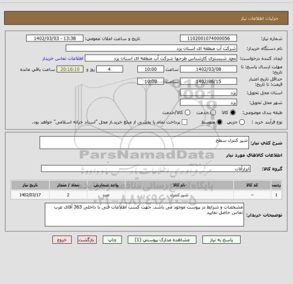 استعلام شیر کنترل سطح