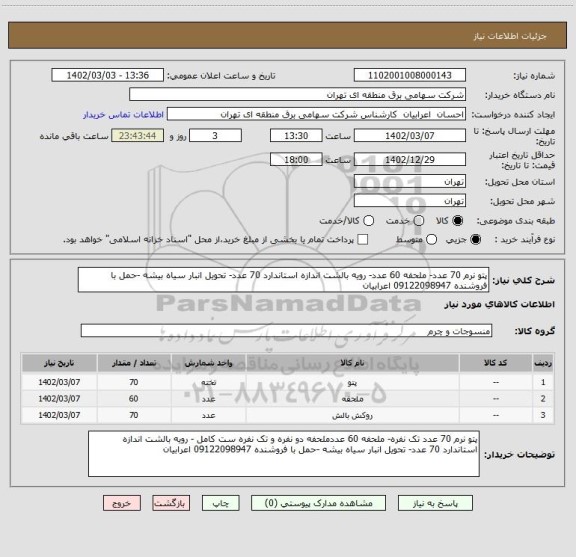 استعلام پتو نرم 70 عدد- ملحفه 60 عدد- رویه بالشت اندازه استاندارد 70 عدد- تحویل انبار سیاه بیشه -حمل با فروشنده 09122098947 اعرابیان