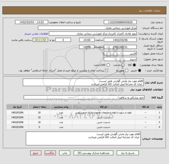 استعلام اقلام مورد نیاز بخش گوارش طبق لیست
 ایران کد مشابه لیبل اصالت کالا الزامی میباشد