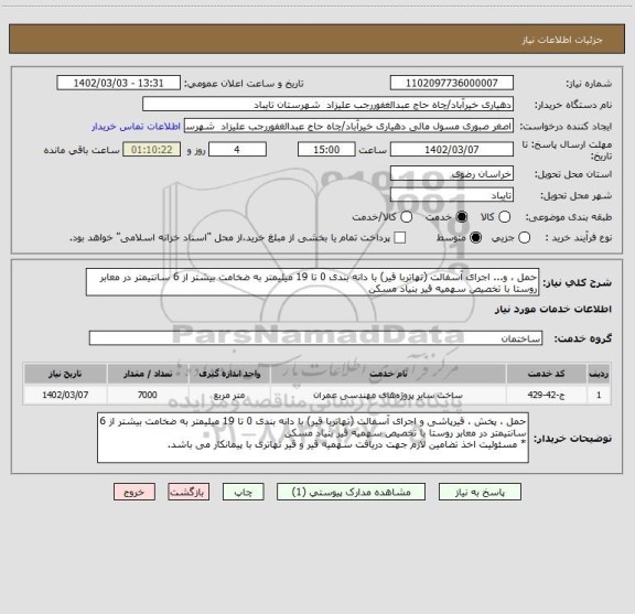 استعلام حمل ، و... اجرای آسفالت (تهاتربا قیر) با دانه بندی 0 تا 19 میلیمتر به ضخامت بیشتر از 6 سانتیمتر در معابر روستا با تخصیص سهمیه قیر بنیاد مسکن