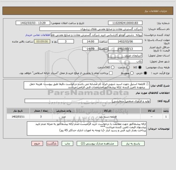 استعلام قابلمه استیل جهت اسید شویی-ایران کد مشابه می باشد-درخواست دقیقا طبق پیوست- هزینه حمل برعهده تامین کننده- ارائه پیشفاکتوربامشخصات فنی الزامی میباشد