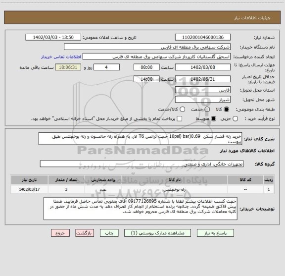 استعلام خرید رله فشار شکن  0.69(10psl) bar جهت ترانس T6 لار، به همراه رله جانسون و رله بوخهلتس طبق پیوست