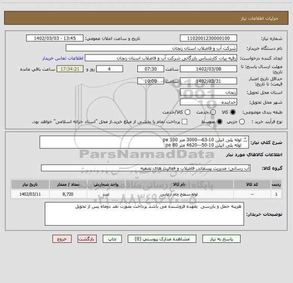 استعلام لوله پلی اتیلن 10-63---3000 متر pe 100
لوله پلی اتیلن 10-50---4620 متر pe 80
لوله پلی اتیلن 10-75--1100 متر  pe100