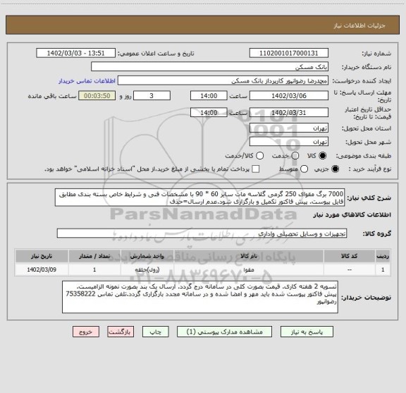 استعلام 7000 برگ مقوای 250 گرمی گلاسه مات سایز 60 * 90 با مشخصات فنی و شرایط خاص بسته بندی مطابق فایل پیوست. پیش فاکتور تکمیل و بارگزاری شود.عدم ارسال=حذف