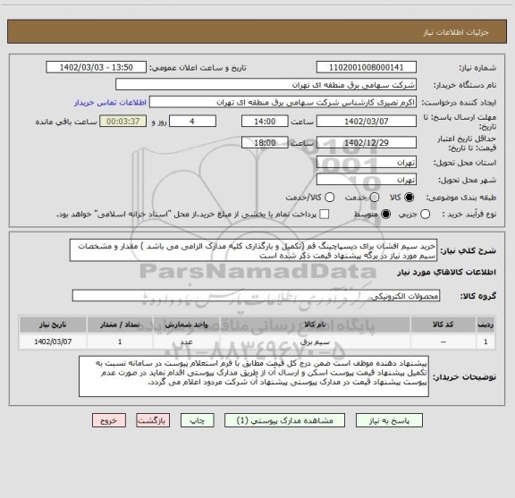 استعلام خرید سیم افشان برای دیسپاچینگ قم (تکمیل و بارگذاری کلیه مدارک الزامی می باشد ) مقدار و مشخصات سیم مورد نیاز در برگه پیشنهاد قیمت ذکر شده است