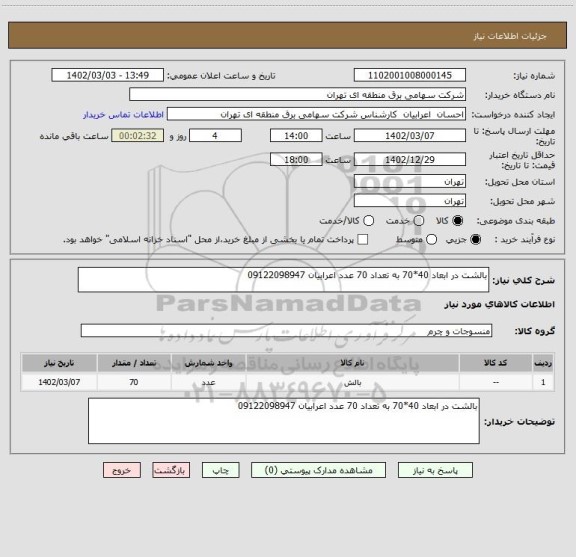استعلام بالشت در ابعاد 40*70 به تعداد 70 عدد اعرابیان 09122098947