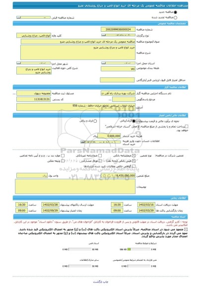 مناقصه، مناقصه عمومی یک مرحله ای خرید انواع لامپ و چراغ روشنایی مترو