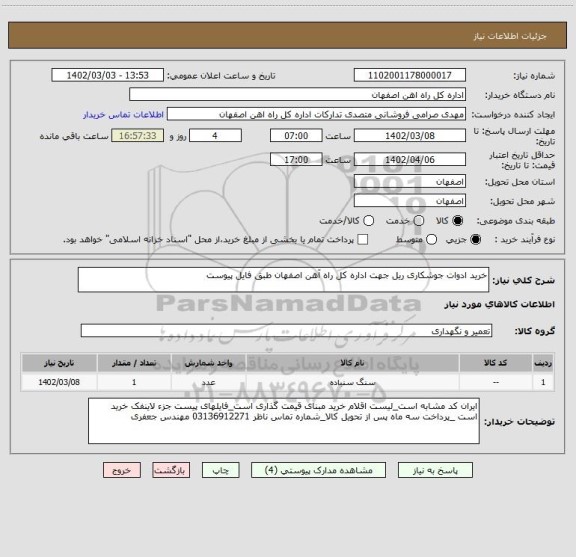 استعلام خرید ادوات جوشکاری ریل جهت اداره کل راه آهن اصفهان طبق فایل پیوست