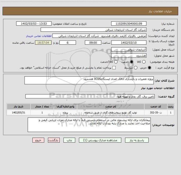 استعلام پروژه تعمیرات و بازسازی اتاقک امداد ایستگاه0CGS هشترود