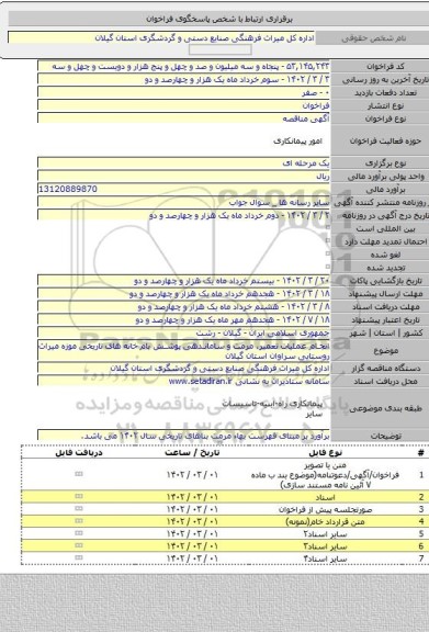 مناقصه, انجام عملیات تعمیر، مرمت و ساماندهی پوشش بام خانه های تاریخی موزه میراث روستایی سراوان استان گیلان