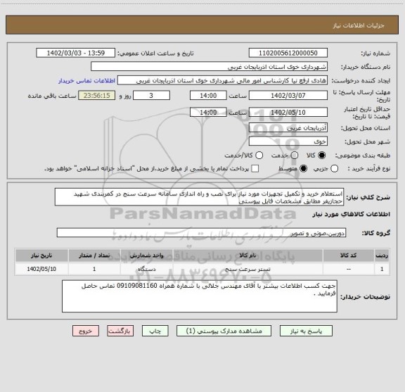 استعلام استعلام خرید و تکمیل تجهیزات مورد نیاز برای نصب و راه اندازی سامانه سرعت سنج در کمربندی شهید حجازیفر مطابق مشخصات فایل پیوستی