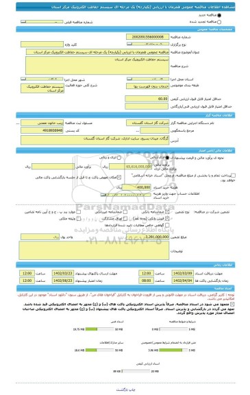 مناقصه، مناقصه عمومی همزمان با ارزیابی (یکپارچه) یک مرحله ای سیستم حفاظت الکترونیک مرکز استان