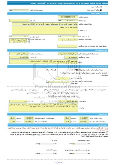 مناقصه، مناقصه عمومی یک مرحله ای تجدیدمناقصه عمومی یک مرحله ای واگذاری امور خدماتی
