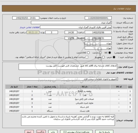 استعلام کدهای کالای مشابه برای 8قلم کالا طبق  مشخصات فنی فهرست فایل پیوست