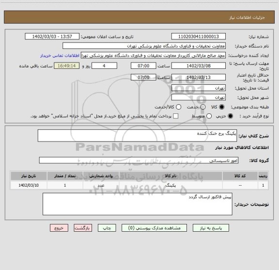 استعلام پکینگ برج خنک کننده