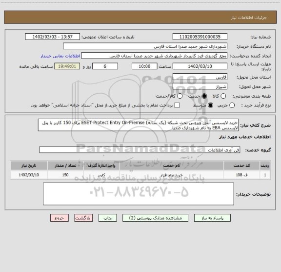 استعلام خرید لایسنس آنتی ویروس تحت شبکه (یک ساله) ESET Protect Entry On-Premise برای 150 کاربر با پنل لایسنس EBA به نام شهرداری صدرا