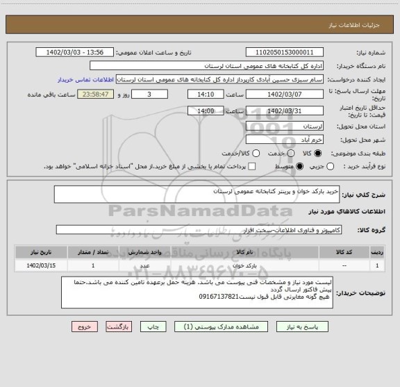 استعلام خرید بارکد خوان و پرینتر کتابخانه عمومی لرستان