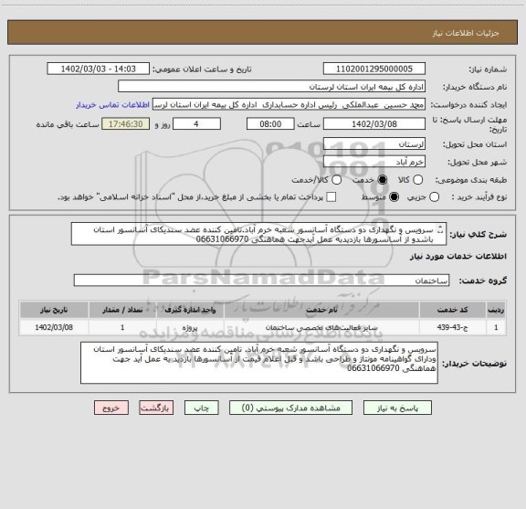 استعلام سرویس و نگهداری دو دستگاه آسانسور شعبه خرم آباد.تامین کننده عضد سندیکای آسانسور استان باشدو از آسانسورها بازدیدبه عمل آیدجهت هماهنگی 06631066970